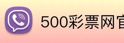 500彩票网官网 logo
